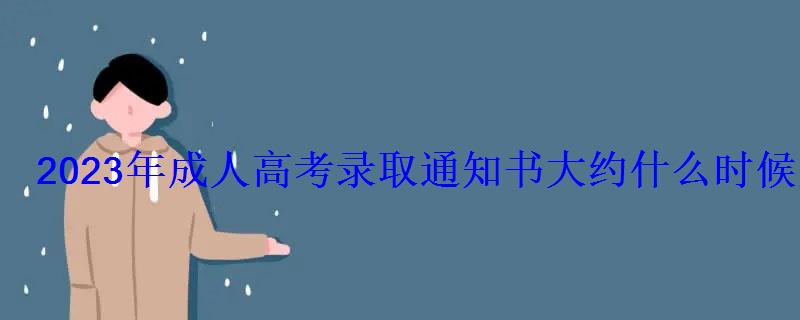 2023年成人高考录取通知书大约什么时候发放