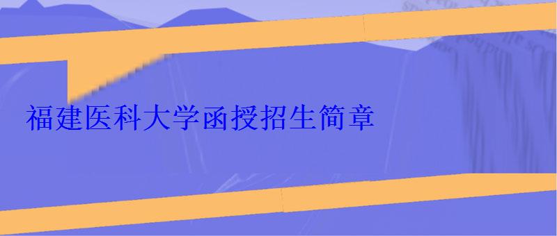 福建医科大学函授招生简章