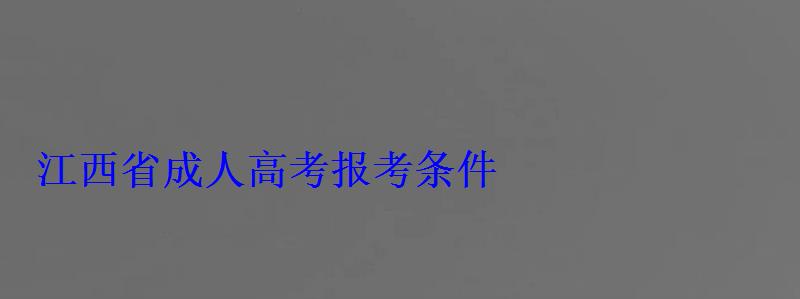 江西省成人高考报考条件