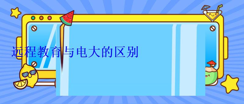 远程教育与电大的区别