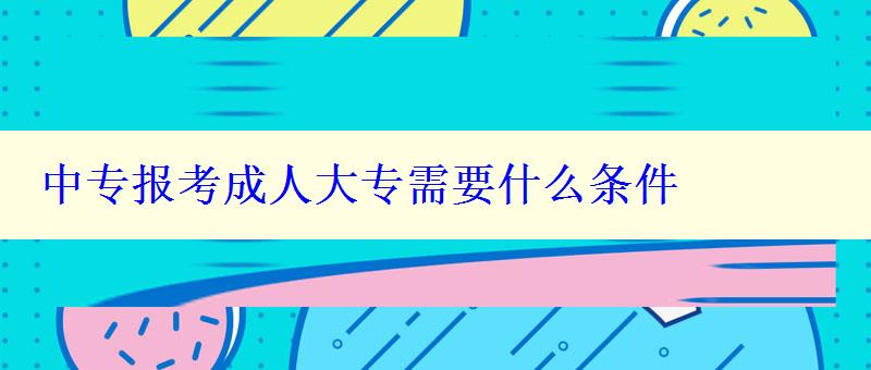 中专报考成人大专需要什么条件