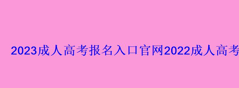 2022成人高考报名入口官网下载，2022成人高考网上报名入口官网