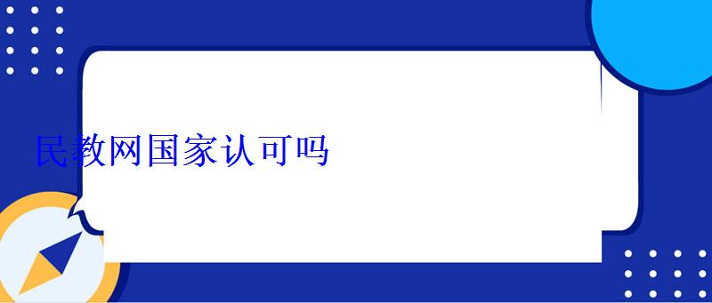 民教网国家认可吗