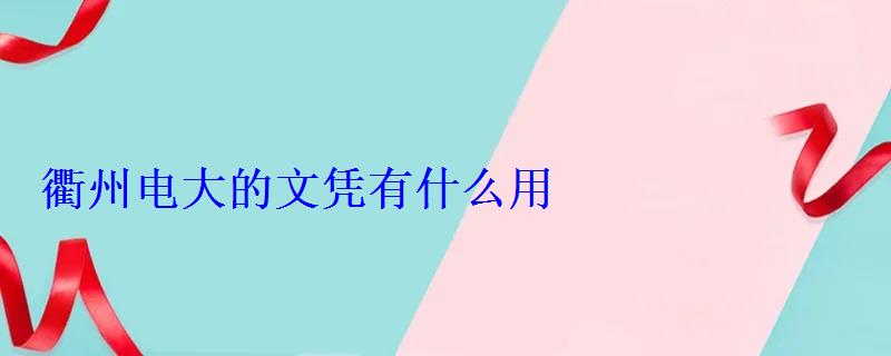 衢州电大的文凭有什么用