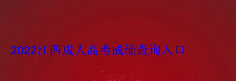 2022江西成人高考成绩查询入口