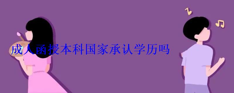 成人函授本科国家承认学历吗