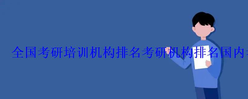 全国考研培训机构排名考研机构排名，国内考研机构实力排名