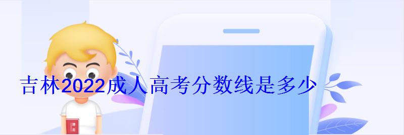 吉林2022成人高考分数线是多少