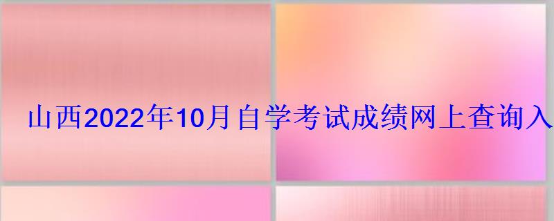 山西2022年10月自学考试成绩网上查询入口