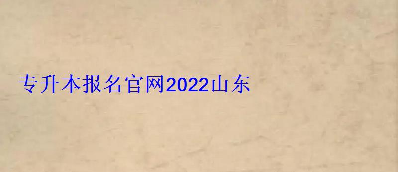 中专升大专报名官网2022山东，中专升大专报名官网贵州省单招