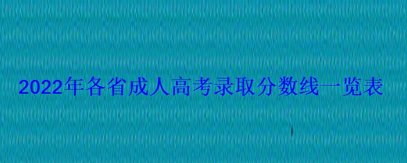 2022年各省成人高考录取分数线一览表