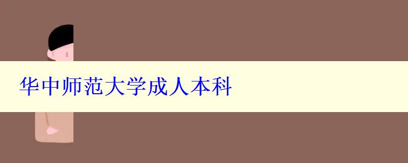 华中师范大学成人本科