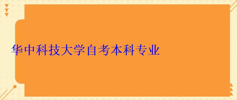 华中科技大学自考本科专业