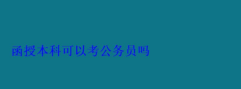 函授本科可以考公务员吗