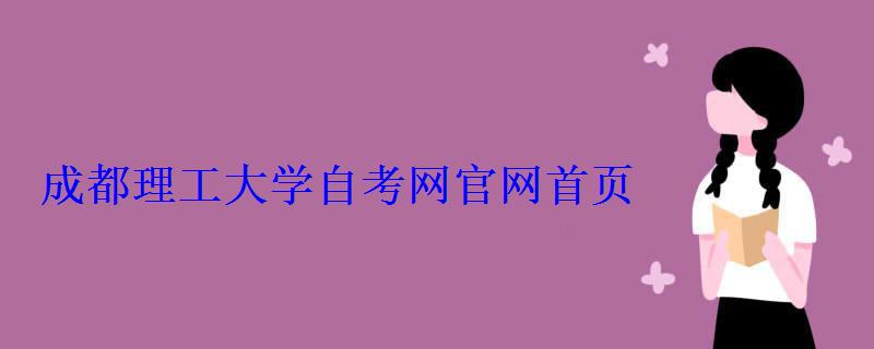 成都理工大学自考网官网首页