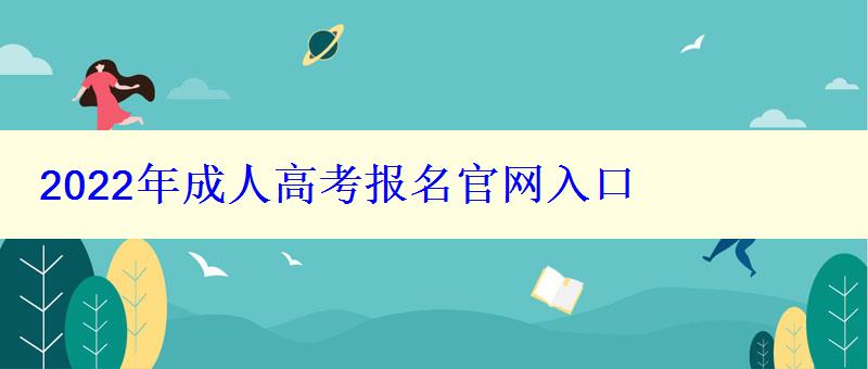 2022年成人高考报名官网入口