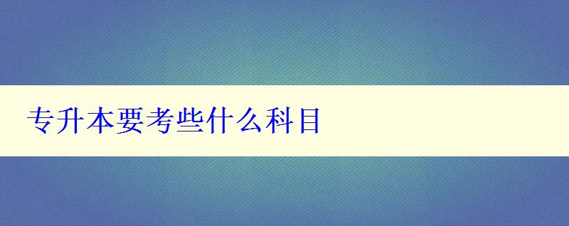 专升本要考些什么科目