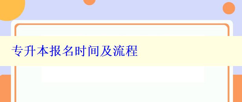 专升本报名时间及流程