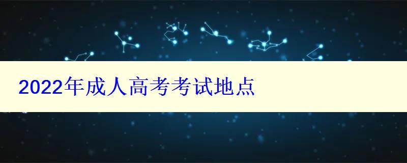 2022年成人高考考试地点