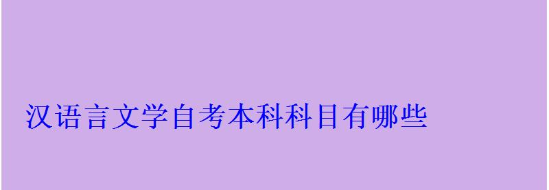 汉语言文学自考本科科目有哪些