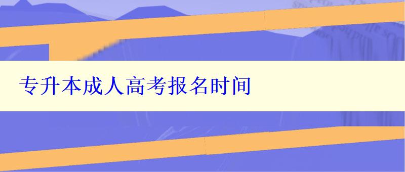 专升本成人高考报名时间