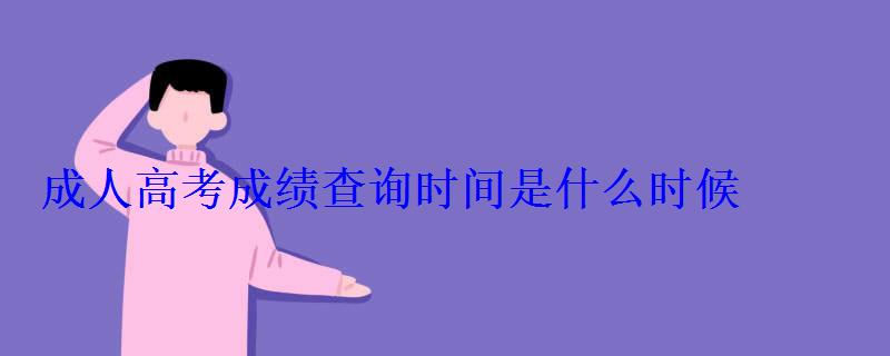 成人高考成绩查询时间是什么时候