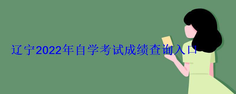 辽宁2022年自学考试成绩查询入口