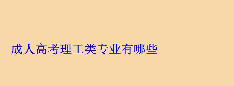 成人高考理工类专业有哪些