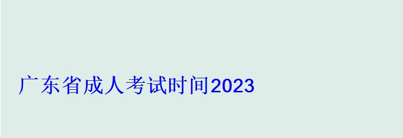 广东省成人考试时间2023