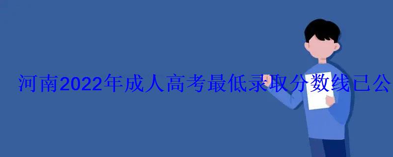 河南2022年成人高考最低录取分数线已公布