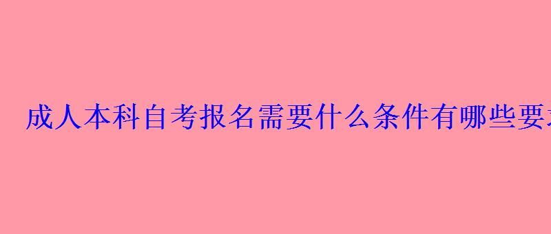 成人本科自考报名需要什么条件有哪些要求