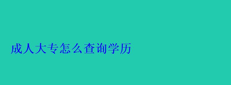 成人大专怎么查询学历