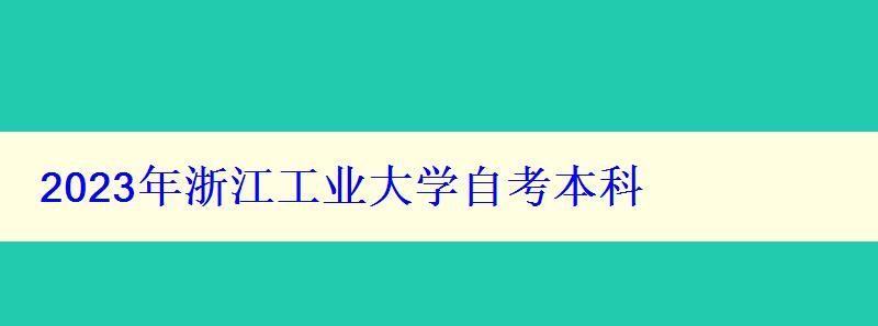 2023年浙江工业大学自考本科