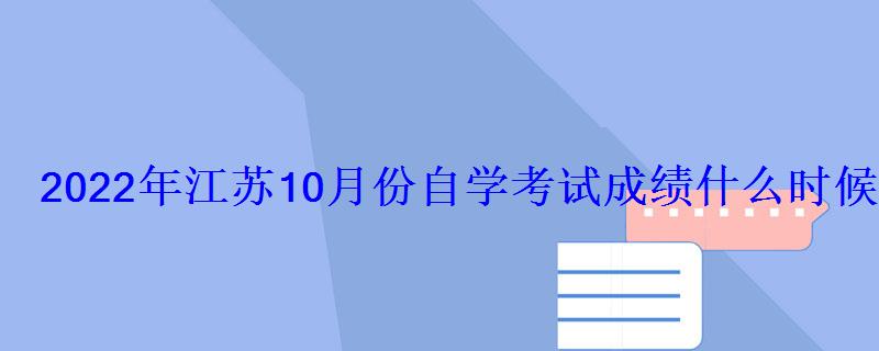 2022年江苏10月份自学考试成绩什么时候可以查询