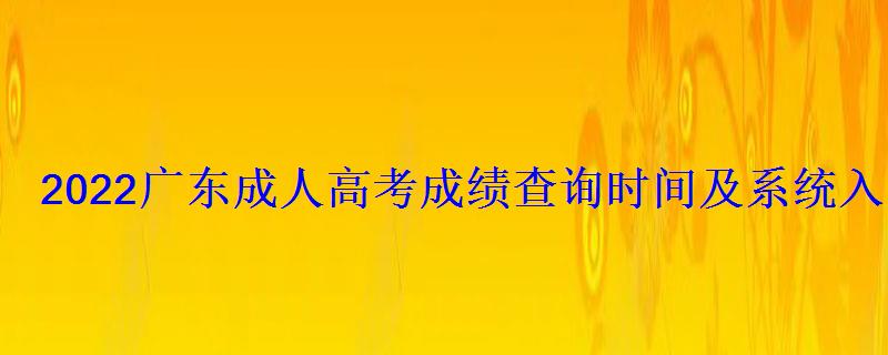 2022广东成人高考成绩查询时间及系统入口