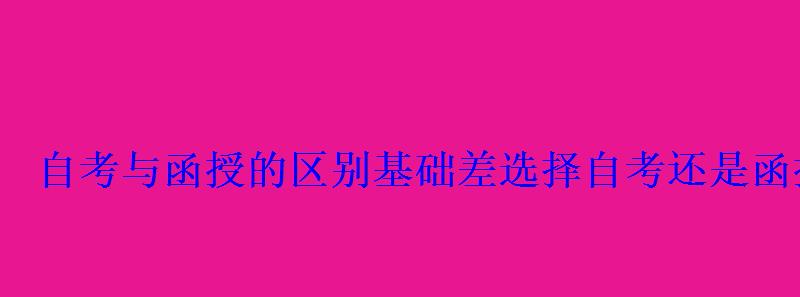 自考与函授的区别选择自考还是函授