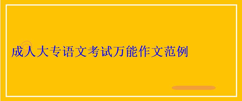 成人大专语文考试万能作文范例