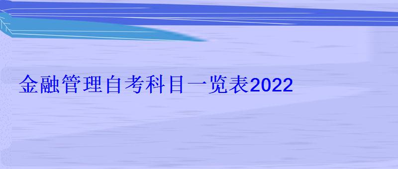 金融管理自考科目一览表2022