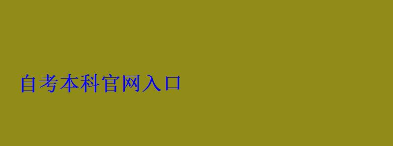 自考本科官网入口