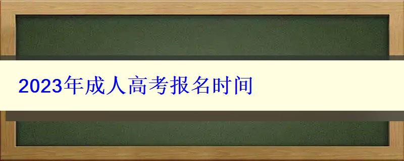 2023年成人高考报名时间