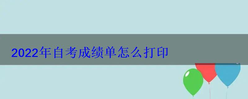 2022年自考成绩单怎么打印