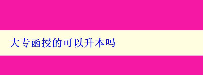 大专函授的可以升本吗