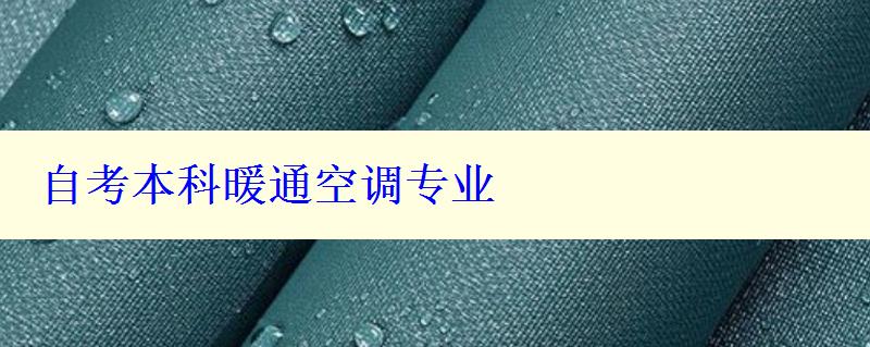 自考本科暖通空调专业