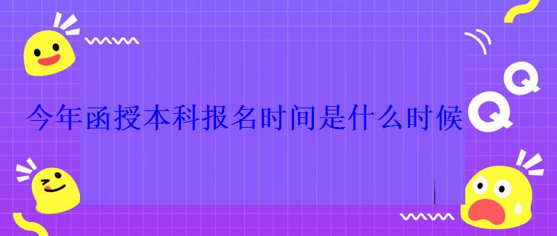 今年函授本科报名时间是什么时候