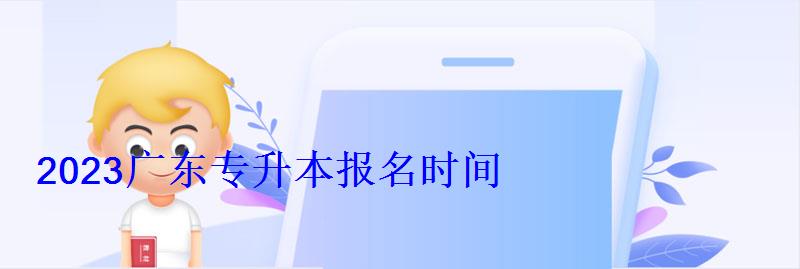 2023广东专升本报名时间