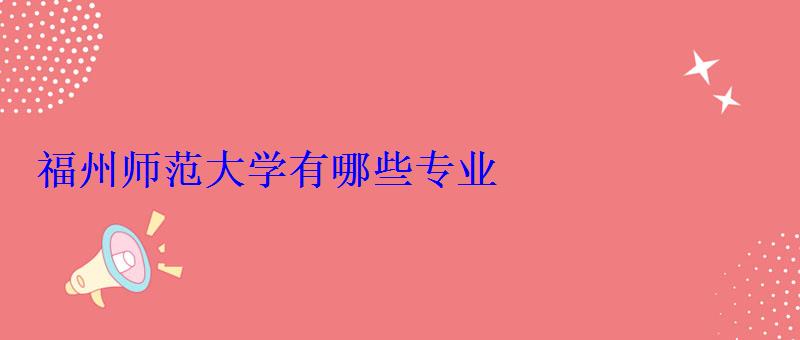 福州师范大学有哪些专业