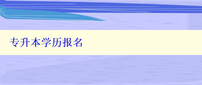 专升本学历报名