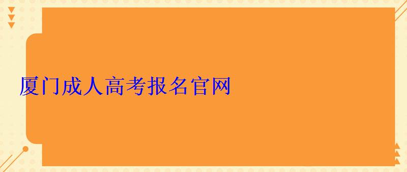 厦门成人高考报名官网