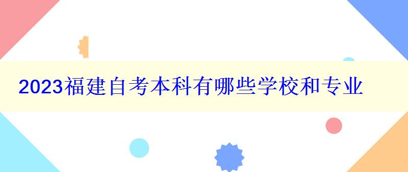 2023福建自考本科有哪些学校和专业