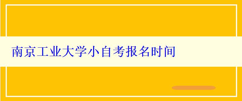 南京工业大学小自考报名时间